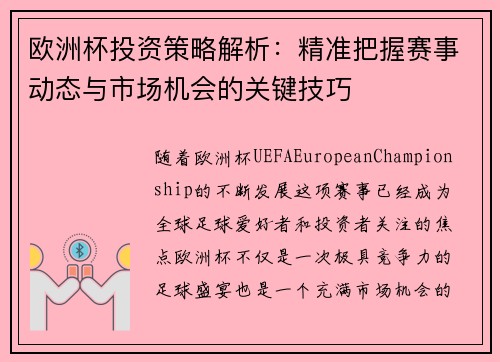 欧洲杯投资策略解析：精准把握赛事动态与市场机会的关键技巧