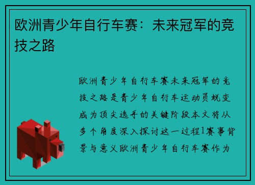 欧洲青少年自行车赛：未来冠军的竞技之路