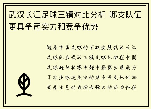 武汉长江足球三镇对比分析 哪支队伍更具争冠实力和竞争优势