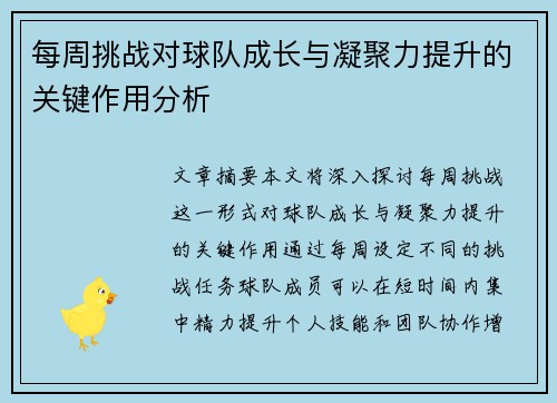 每周挑战对球队成长与凝聚力提升的关键作用分析