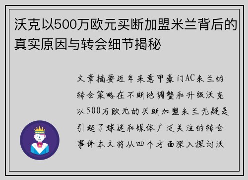 沃克以500万欧元买断加盟米兰背后的真实原因与转会细节揭秘