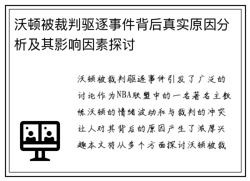 沃顿被裁判驱逐事件背后真实原因分析及其影响因素探讨