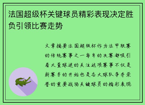 法国超级杯关键球员精彩表现决定胜负引领比赛走势