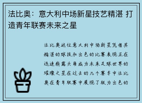 法比奥：意大利中场新星技艺精湛 打造青年联赛未来之星
