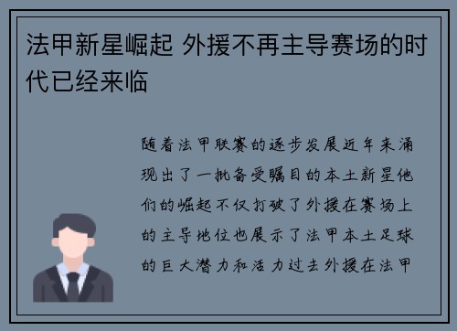 法甲新星崛起 外援不再主导赛场的时代已经来临
