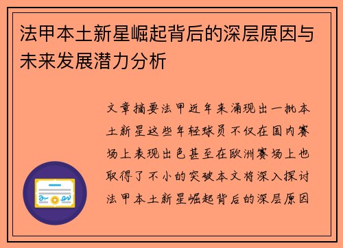 法甲本土新星崛起背后的深层原因与未来发展潜力分析