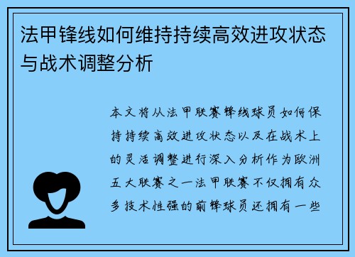 法甲锋线如何维持持续高效进攻状态与战术调整分析 法甲锋线如何维持持续高效进攻状态与战术调整分析
