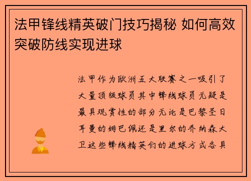 法甲锋线精英破门技巧揭秘 如何高效突破防线实现进球