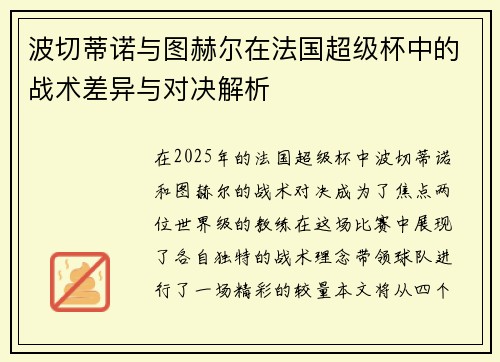 波切蒂诺与图赫尔在法国超级杯中的战术差异与对决解析 波切蒂诺与图赫尔在法国超级杯中的战术差异与对决解析