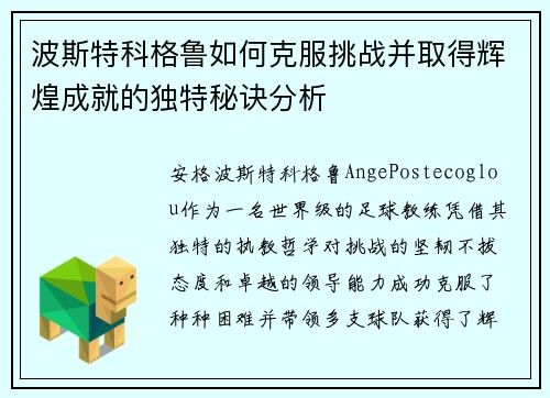 波斯特科格鲁如何克服挑战并取得辉煌成就的独特秘诀分析 波斯特科格鲁如何克服挑战并取得辉煌成就的独特秘诀分析