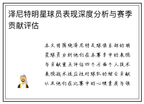 泽尼特明星球员表现深度分析与赛季贡献评估 泽尼特明星球员表现深度分析与赛季贡献评估