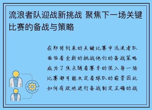 流浪者队迎战新挑战 聚焦下一场关键比赛的备战与策略
