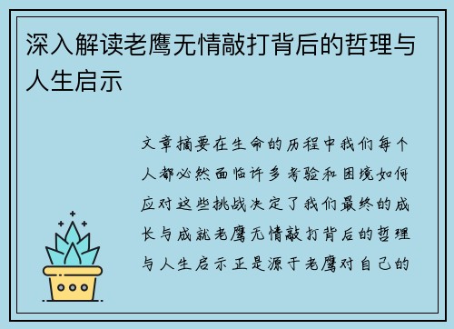 深入解读老鹰无情敲打背后的哲理与人生启示 深入解读老鹰无情敲打背后的哲理与人生启示