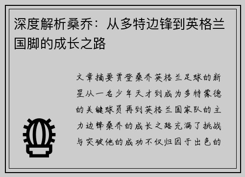 深度解析桑乔:从多特边锋到英格兰国脚的成长之路 深度解析桑乔:从多特边锋到英格兰国脚的成长之路