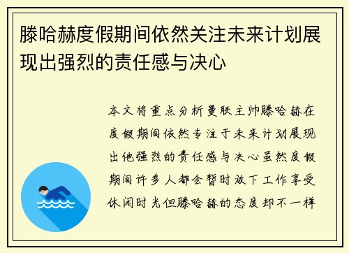 滕哈赫度假期间依然关注未来计划展现出强烈的责任感与决心 滕哈赫度假期间依然关注未来计划展现出强烈的责任感与决心