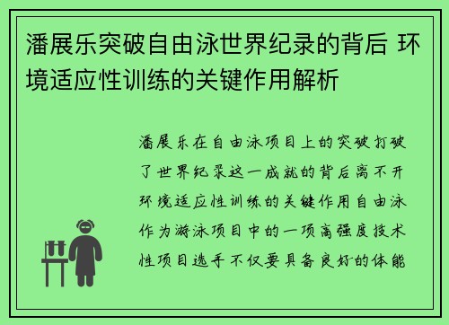 潘展乐突破自由泳世界纪录的背后 环境适应性训练的关键作用解析 潘展乐突破自由泳世界纪录的背后 环境适应性训练的关键作用解析