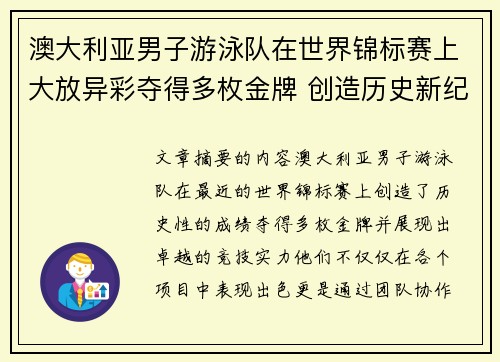 澳大利亚男子游泳队在世界锦标赛上大放异彩夺得多枚金牌 创造历史新纪录