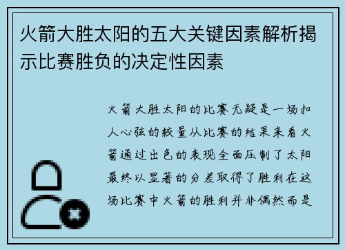 火箭大胜太阳的五大关键因素解析揭示比赛胜负的决定性因素 火箭大胜太阳的五大关键因素解析揭示比赛胜负的决定性因素