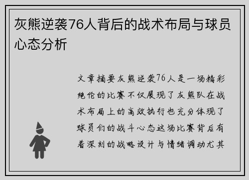 灰熊逆袭76人背后的战术布局与球员心态分析