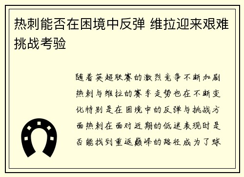 热刺能否在困境中反弹 维拉迎来艰难挑战考验 热刺能否在困境中反弹 维拉迎来艰难挑战考验