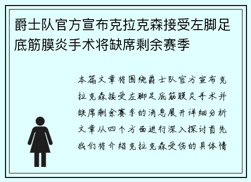 爵士队官方宣布克拉克森接受左脚足底筋膜炎手术将缺席剩余赛季 爵士队官方宣布克拉克森接受左脚足底筋膜炎手术将缺席剩余赛季