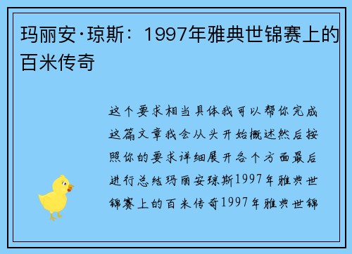玛丽安·琼斯:1997年雅典世锦赛上的百米传奇 玛丽安·琼斯:1997年雅典世锦赛上的百米传奇