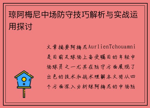 琼阿梅尼中场防守技巧解析与实战运用探讨 琼阿梅尼中场防守技巧解析与实战运用探讨