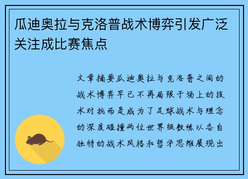 瓜迪奥拉与克洛普战术博弈引发广泛关注成比赛焦点 瓜迪奥拉与克洛普战术博弈引发广泛关注成比赛焦点