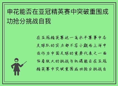 申花能否在亚冠精英赛中突破重围成功抢分挑战自我