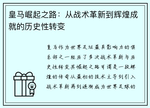 皇马崛起之路:从战术革新到辉煌成就的历史性转变 皇马崛起之路:从战术革新到辉煌成就的历史性转变