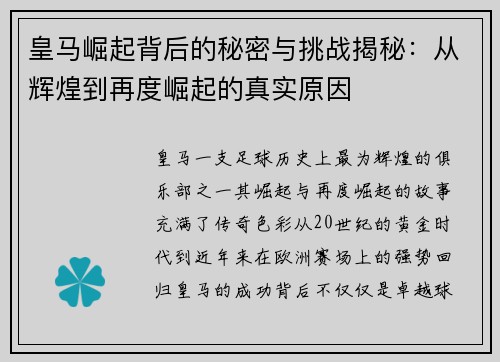 皇马崛起背后的秘密与挑战揭秘:从辉煌到再度崛起的真实原因 皇马崛起背后的秘密与挑战揭秘:从辉煌到再度崛起的真实原因