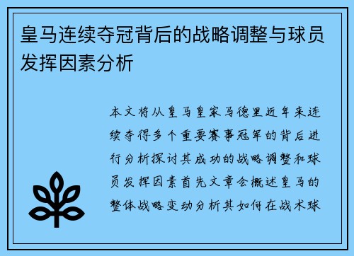 皇马连续夺冠背后的战略调整与球员发挥因素分析 皇马连续夺冠背后的战略调整与球员发挥因素分析