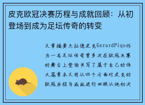 皮克欧冠决赛历程与成就回顾:从初登场到成为足坛传奇的转变 皮克欧冠决赛历程与成就回顾:从初登场到成为足坛传奇的转变